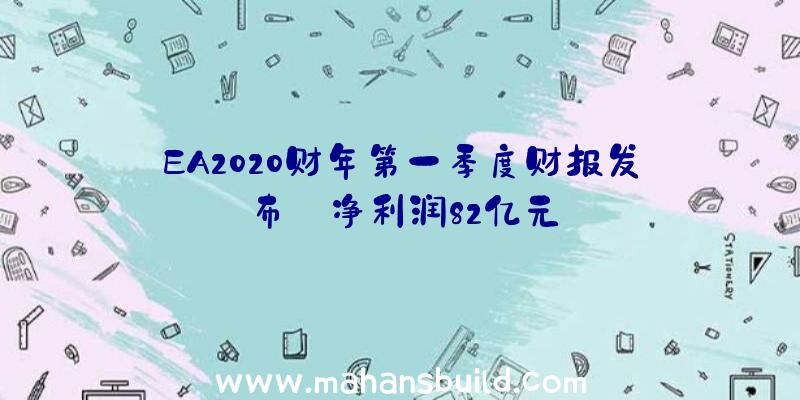 EA2020财年第一季度财报发布